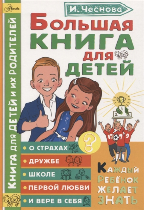 

Большая книга для детей О страхах дружбе школе первой любви и вере в себя