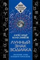 Лунный знак зодиака. Значение Луны в вашем гороскопе Лунный знак зодиака. Значение Луны в вашем гороскопе