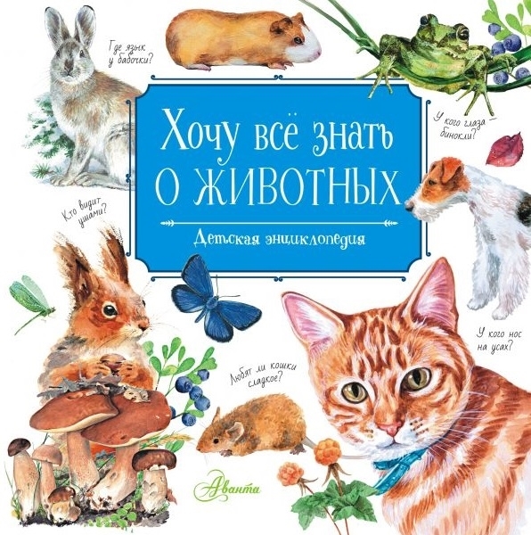 

Хочу все знать о животных Детская энциклопедия