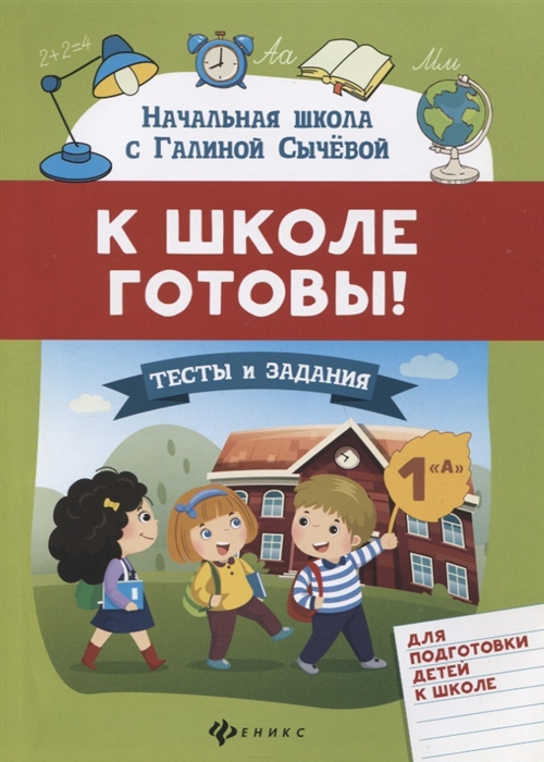 

К школе готовы Тесты и задания для подготовки детей к школе