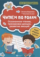 Читаем по ролям: осознанное чтение, тренировка дикции, развитие эмоций Читаем по ролям: осознанное чтение, тренировка дикции, развитие эмоций