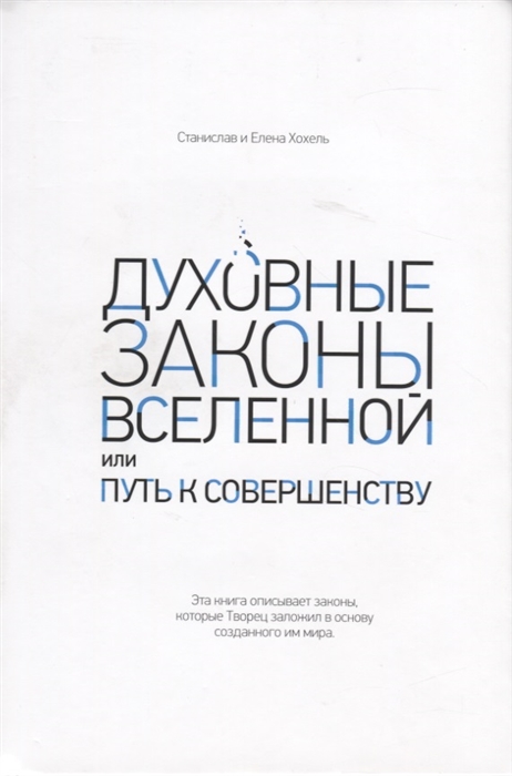 

Духовные законы Вселенной или путь к совершенству