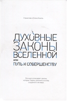 Духовные законы Вселенной или путь к совершенству Духовные законы Вселенной или путь к совершенству