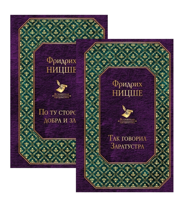 

Ницше Знаменитые труды в одном комплекте Так говорил Заратустра По ту сторону добра и зла Комплект из 2 книг