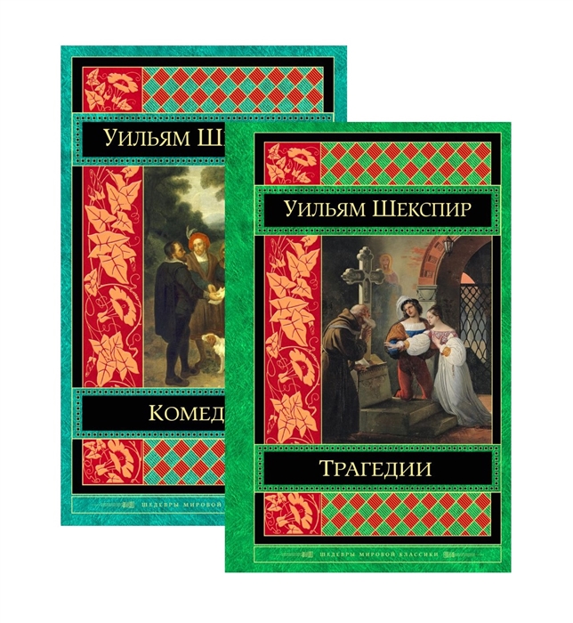 

Шекспир Трагедии Комедии Комплект из 2 книг