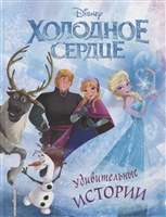 Холодное сердце. Удивительные истории Холодное сердце. Удивительные истории