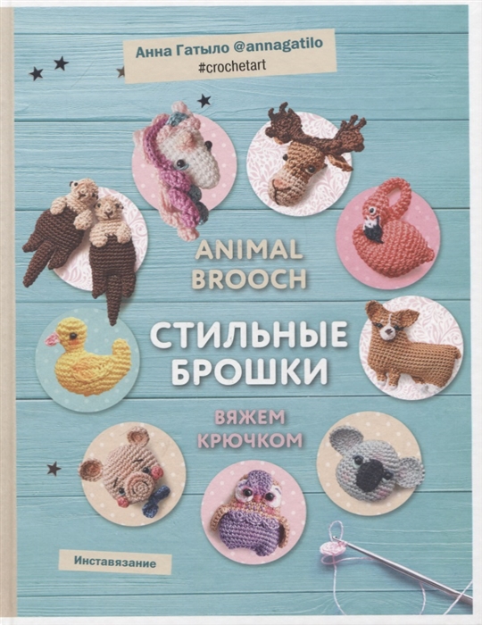 

Animal brooch Стильные брошки Вяжем крючком