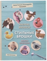 Animal brooch. Стильные брошки: Вяжем крючком Animal brooch. Стильные брошки: Вяжем крючком