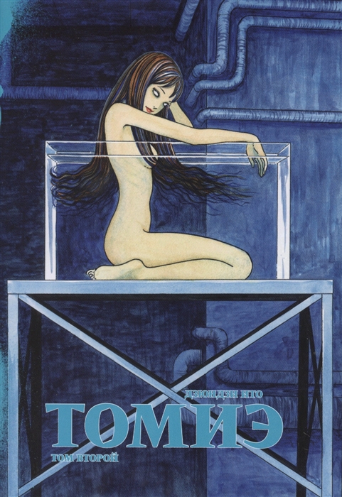 

Томиэ Том 2