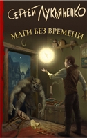 Маги без времени Маги без времени