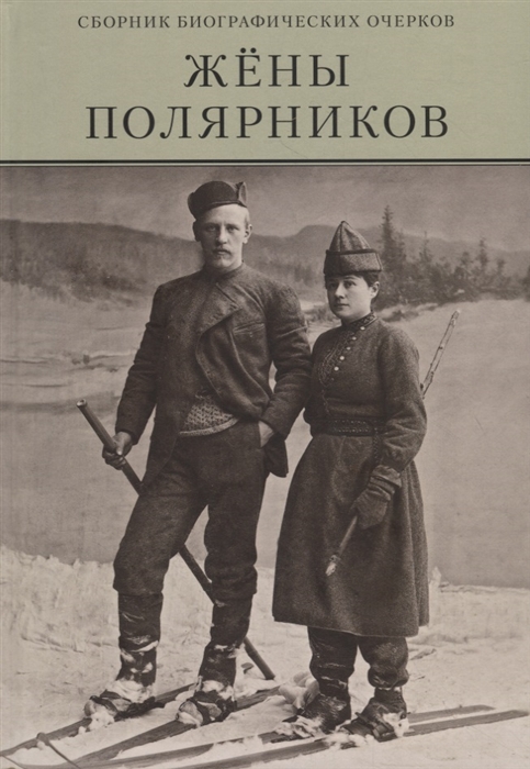 

Жены полярников Сборник биографических очерков