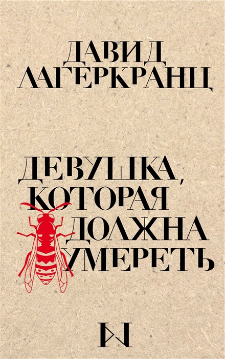 

Девушка которая должна умереть