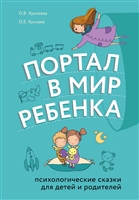 Портал в мир ребенка. Психологические сказки для детей и родителей Портал в мир ребенка. Психологические сказки для детей и родителей