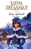 Город драконов. Книга вторая Город драконов. Книга вторая