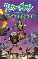 Рик и Морти представляют: Огурчик Рик Рик и Морти представляют: Огурчик Рик