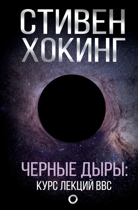 

Черные дыры Лекции BBC