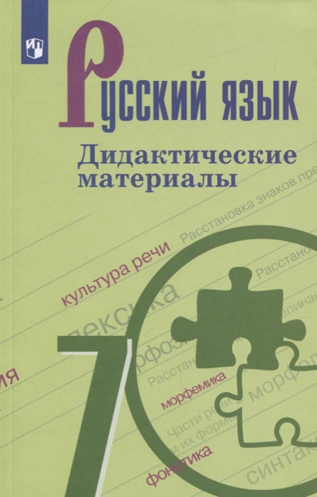 

Русский язык 7 класс Дидактические материалы Учебное пособие для общеобразовательных организаций