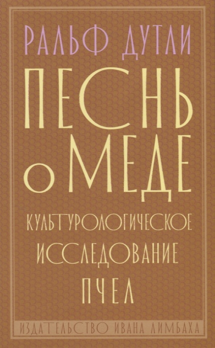 

Песнь о меде Культурологическое исследование пчел