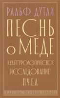 Песнь о меде. Культурологическое исследование пчел Песнь о меде. Культурологическое исследование пчел