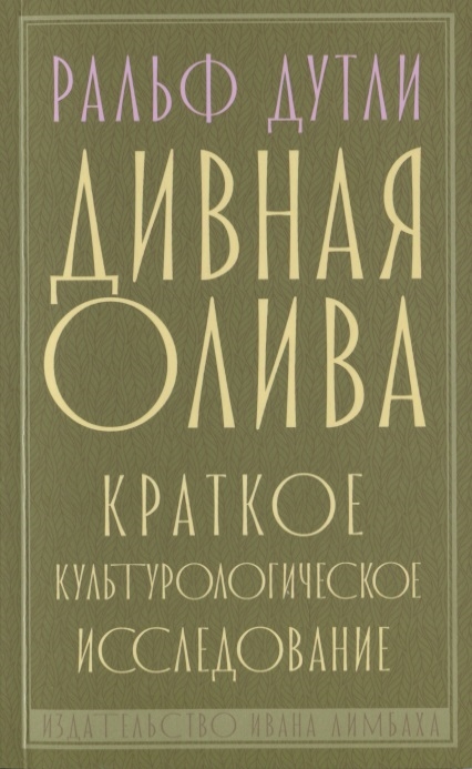 

Дивная олива Краткое культурологическое исследование