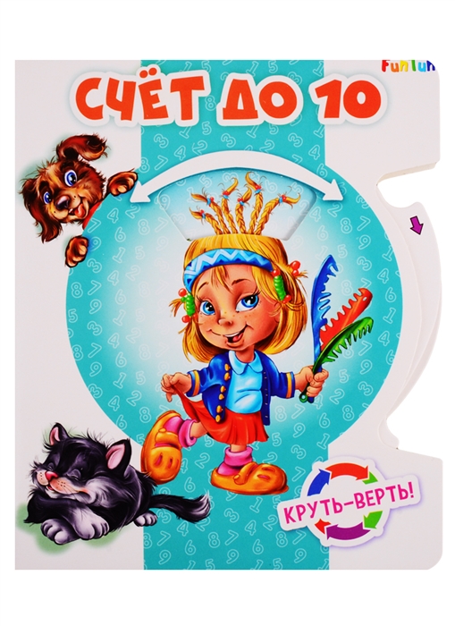 

Счет до 10 Круть-верть