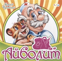 Айболит Айболит