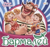 Бармалей Бармалей