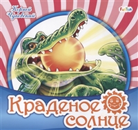 Краденое солнце Краденое солнце