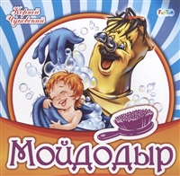 Мойдодыр Мойдодыр