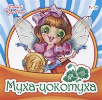 Муха-цокотуха Муха-цокотуха