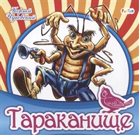 Тараканище Тараканище
