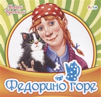 Федорино горе Федорино горе