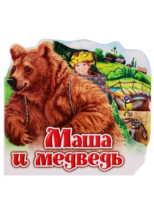 Купить Маша и медведь, FunTun, Сказки