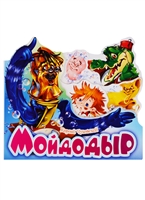 Мойдодыр Мойдодыр