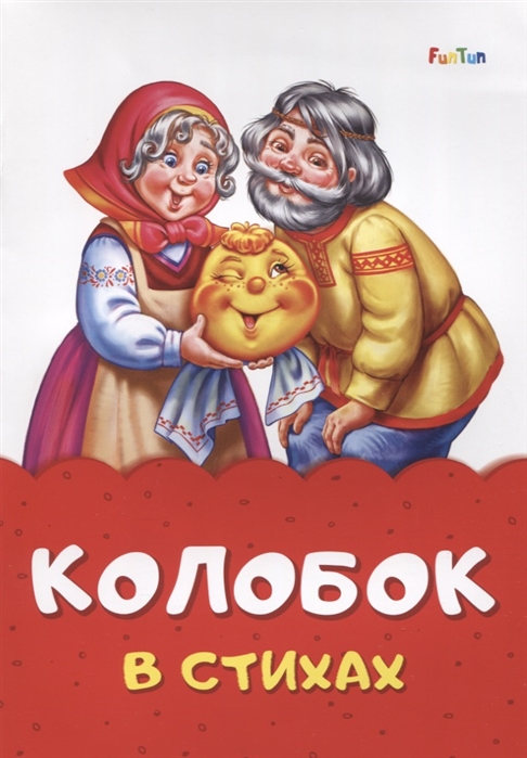 

Колобок в стихах