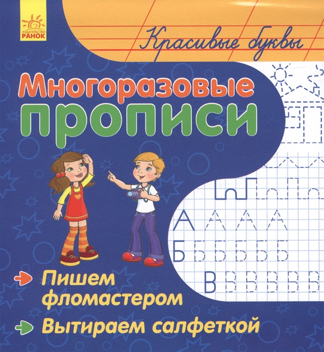 

Красивые буквы Многоразовые прописи