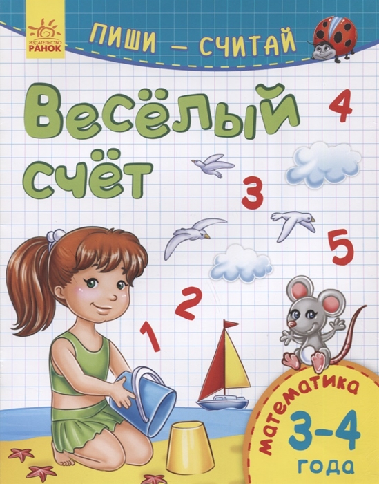 Веселый счет Математика 3-4 года