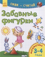 Забавные фигурки. Математика. 3-4 года Забавные фигурки. Математика. 3-4 года