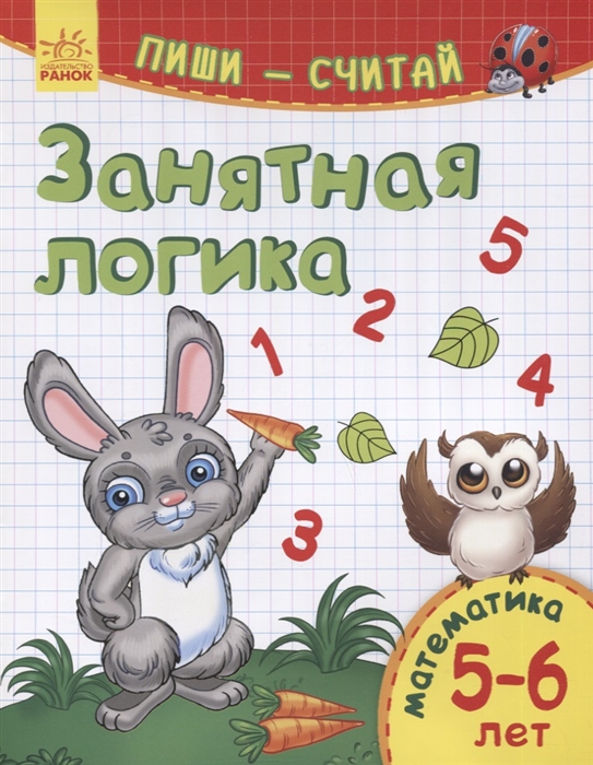 Занятная логика Математика 5-6 лет