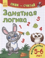 Занятная логика. Математика. 5-6 лет Занятная логика. Математика. 5-6 лет