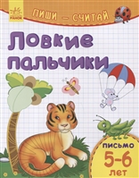 Ловкие пальчики. Письмо. 5-6 лет Ловкие пальчики. Письмо. 5-6 лет