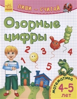 Озорные цифры. Математика. 4-5 лет Озорные цифры. Математика. 4-5 лет