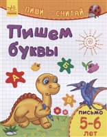 Пишем буквы. Письмо. 5-6 лет Пишем буквы. Письмо. 5-6 лет