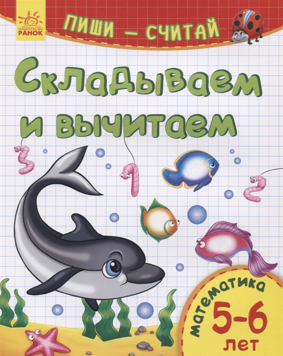 Складываем и вычитаем Математика 5-6 лет