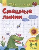 Смешные линии. Письмо. 3-4 года Смешные линии. Письмо. 3-4 года