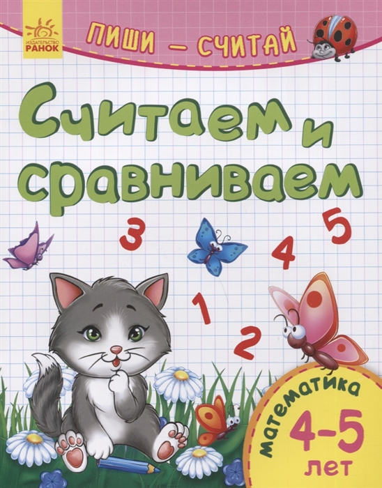 Считаем и сравниваем Математика 4-5 лет