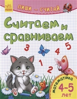 Считаем и сравниваем. Математика. 4-5 лет Считаем и сравниваем. Математика. 4-5 лет