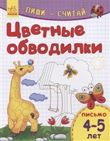 Цветные обводилки. Письмо. 4-5 лет Цветные обводилки. Письмо. 4-5 лет