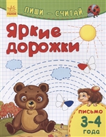 Яркие дорожки. Письмо. 3-4 года Яркие дорожки. Письмо. 3-4 года