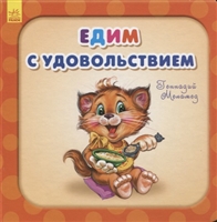 Едим с удовольствием Едим с удовольствием